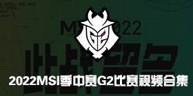 2022g2战队MSI比赛大全