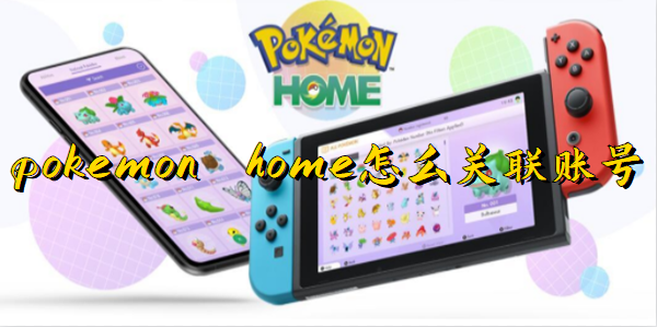 pokemon home怎么关联账号 pokemon home关联账号方法