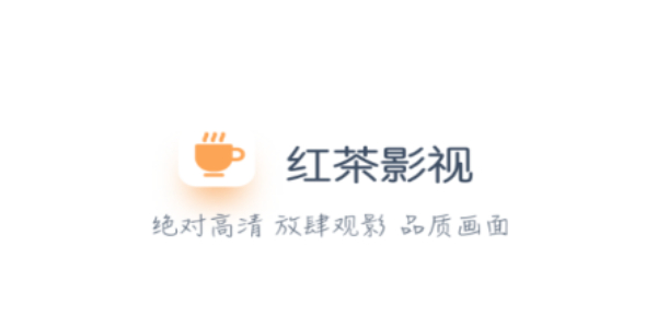 红茶影视怎么下载 红茶影视最新版本下载