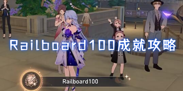 崩坏星穹铁道Railboard100成就怎么达成 崩坏星穹铁道Railboard100成就达成攻略