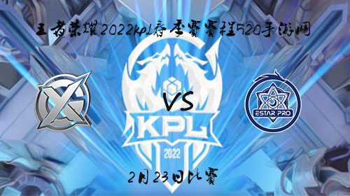 2022KPL春季赛2月23日XYG vs eStar