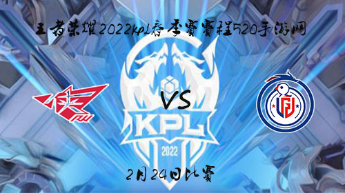 2022KPL春季赛2月24日RW vs LGD