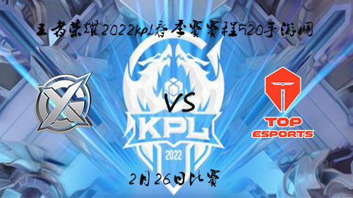2022KPL春季赛2月26日XYG vs TES.A