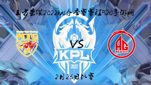 2022KPL春季赛2月26日MTG vs AG