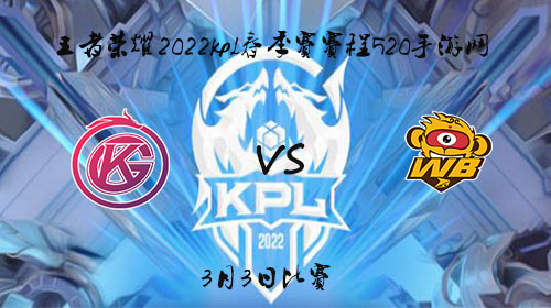 2022KPL春季赛3月3日GK vs WB