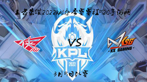 2022KPL春季赛3月5日RW vs KSG