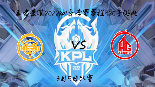 2022KPL春季赛3月5日Hero vs AG