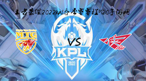 2022KPL春季赛3月9日MTG vs RW