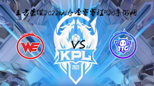 2022KPL春季赛3月9日WE vs TTG