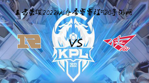 2022KPL春季赛3月11日RNG.M vs RW