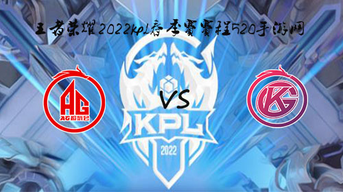 2022KPL春季赛3月11日AG vs GK