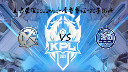 2022KPL春季赛3月13日XYG vs eStar