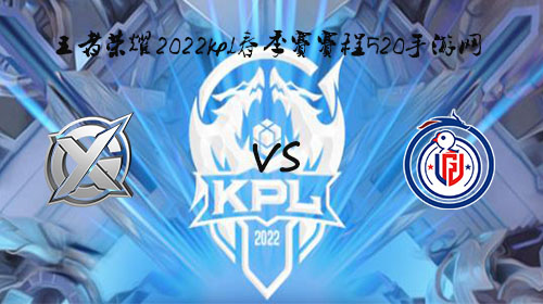 2022KPL春季赛3月17日XYG vs LGD