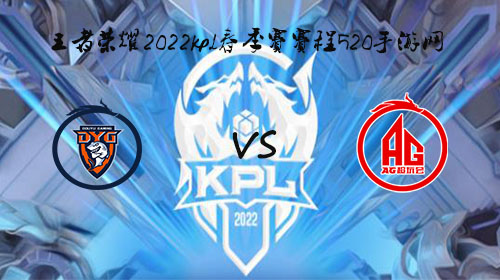 2022KPL春季赛3月19日DYG vs AG