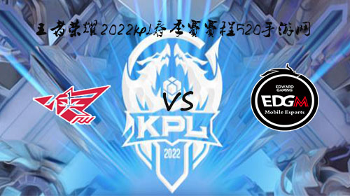 2022KPL春季赛3月20日RW vs EDG.M