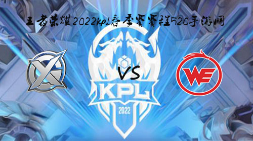 2022KPL春季赛3月27日XYG vs WE