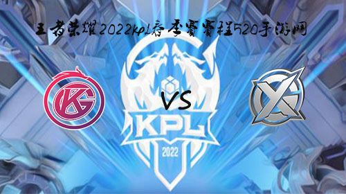 KPL4月2日春季赛第三轮GK vs XYG比赛