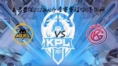 KPL4月7日春季赛第三轮狼队 vs GK比赛