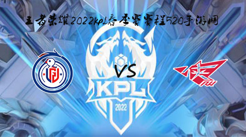 KPL4月10日春季赛第三轮LGD vs RW比赛