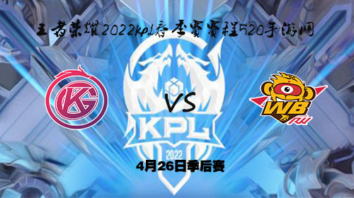 KPL4月26日春季赛季后赛GK vs WB
