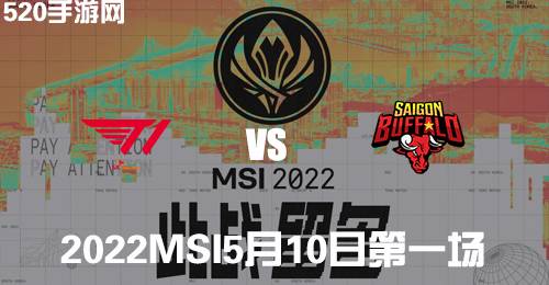 LPL5月10日MSI季中赛T1 vs SGB比赛