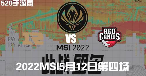 LPL5月12日MSI季中赛RNG vs RED比赛