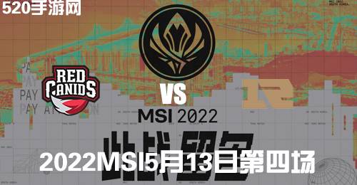 LPL5月13日MSI季中赛RED vs RNG比赛